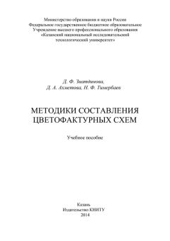 Наиль Тимербаев - Методики составления цветофактурных схем