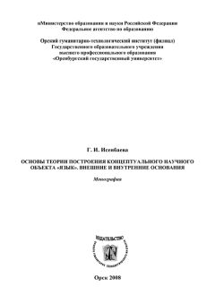 Светлана Скоморохова - Структурно-семантическая типология фразеологизмов с конструктивно обусловленным значением