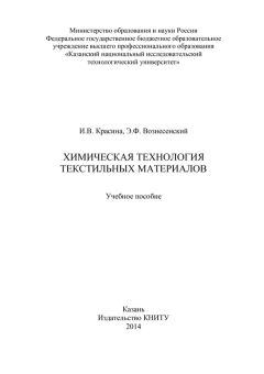 Эмиль Вознесенский - Химическая технология текстильных материалов