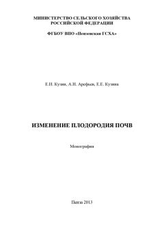 Елена Кузина - Изменение плодородия почв