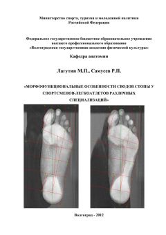 Рудольф Самусев - Морфофункциональные особенности сводов стопы у спортсменов-легкоатлетов различных специализаций