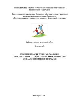 А. Неретин - Компетентность тренера в создании положительного социально-психологического климата в спортивной команде