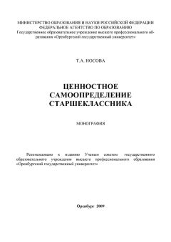 Татьяна Носова - Ценностное самоопределение старшеклассника