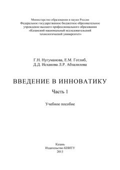 Равиль Алтынбаев - Основы инноватики и управления проектами автоматизации производства