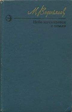 Михаил Водопьянов - Небо начинается с земли. Страницы жизни