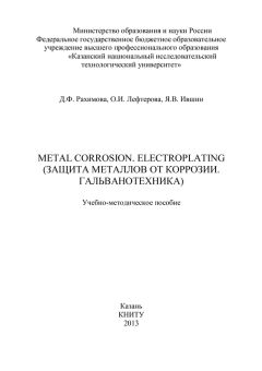 Я. Ившин - Metal Corrosion. Electroplating (Защита от металлов от коррозии. Гальванотехника)