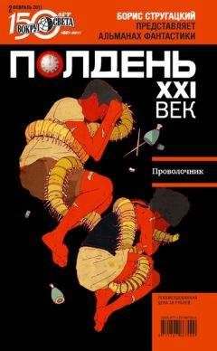  Коллектив авторов - Полдень, XXI век (август 2011)