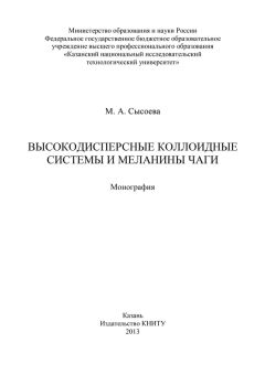 М. Сысоева - Высокодисперсные коллоидные системы и меланины чаги