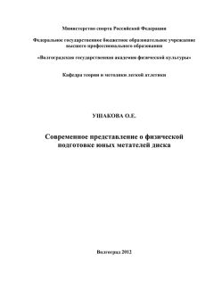 Ольга Ушакова - Современное представление о физической подготовке юных метателей диска