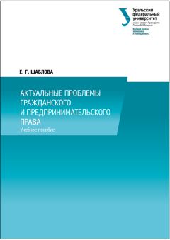  Сборник статей - Актуальные проблемы предпринимательского права. Выпуск IV