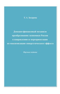 Лана Арзуманова - Денежно-кредитная политика как составная часть финансовой политики государства (финансово-правовой аспект). Монография