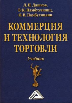 Леонид Дашков - Коммерция и технология торговли