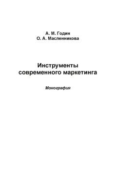  Коллектив авторов - Региональная модель развития: детерминанты экономики и маркетинга