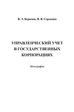 Вагиф Керимов - Управленческий учет в государственных корпорациях