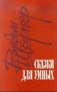 Вадим Шефнер - Человек с пятью не, или Исповедь простодушного