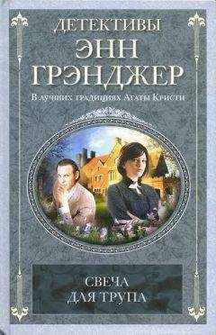 Энн Грэнджер - Посмертное слово