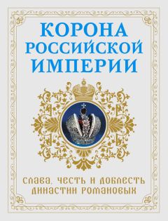Николай Фоменко - Корона Российской империи. Слава, честь и доблесть династии Романовых