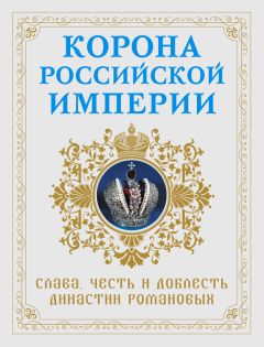 Анатолий Фоменко - Великая смута. Конец империи