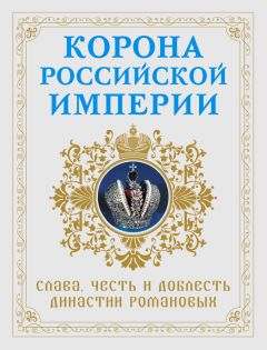 Анатолий Фоменко - Великая смута. Конец империи