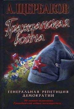 Алексей Шишов - БЕЛЫЕ ГЕНЕРАЛЫ