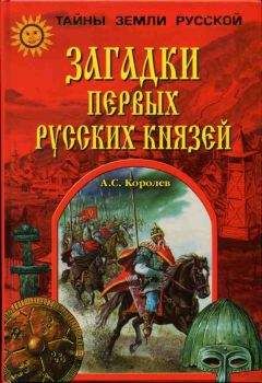 Олег Творогов - Князья Рюриковичи (краткие биографии)