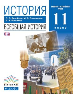 Михаил Пономарев - История. Всеобщая история. 11 класс. Базовый и углублённый уровни