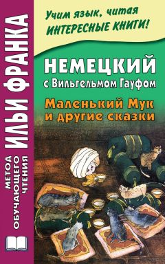 Надежда Царенкова - Немецкий юридический язык легко и просто. Учебное пособие