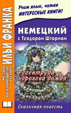 Илья Франк - Немецкий с Теодором Штормом. Регентруда – королева дождя