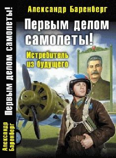 Сергей Артюхин - «Эффект истребителя».«Сталинский сокол» во главе СССР