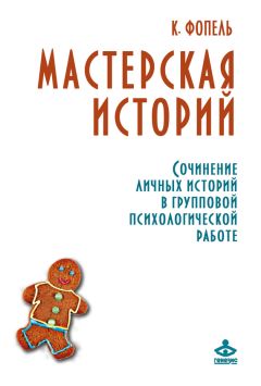 Клаус Фопель - Мастерская историй. Сочинение личных историй в групповой психологической работе