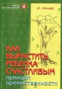 Жан Ледлофф - Как вырастить ребенка счастливым