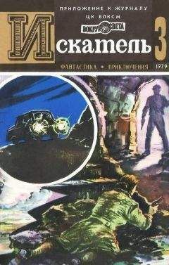 Борис Пармузин - Искатель. 1979. Выпуск №5