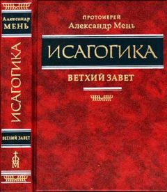 Александр Мень - История религии. В поисках пути, истины и жизни. Том 2. Магизм и единобожие