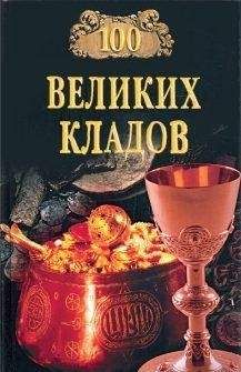 Борис Соколов - Сто великих войн