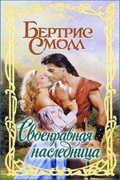 Бертрис Смолл - Филиппа