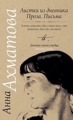 Анна Ахматова - Листки из дневника. Проза. Письма