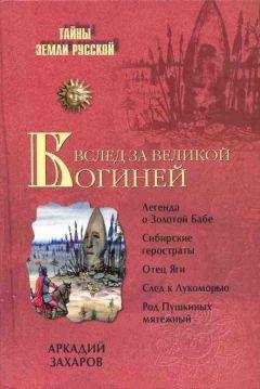 Михаил Серяков - Богини славянского мира