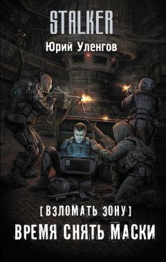 Наиль Выборнов - Взломать Зону. Черная кровь