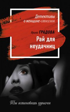 Ирина Градова - Рай для неудачниц