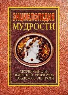 Николай Уваров - Энциклопедия народной мудрости. Пословицы, поговорки, афоризмы, крылатые выражения, сравнения