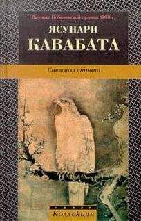 Ясунури Кавабата - РАССКАЗЫ НА ЛАДОНИ