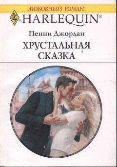 Пенни Джордан - Светлы их надежды