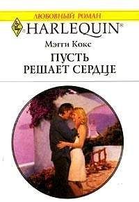 Джина Сигэл - Сердце не лжет