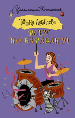 Татьяна Луганцева - Всем по барабану!