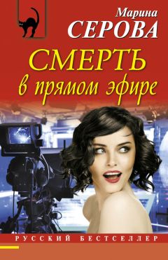 Наталья Андреева - Любовь и смерть в прямом эфире