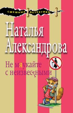 Наталья Александрова - Три курицы на Плющихе