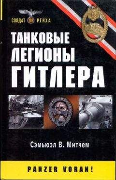 Владимир Дайнес - Советские танковые армии в бою