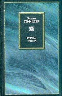 Элвин Тоффлер - Метаморфозы власти
