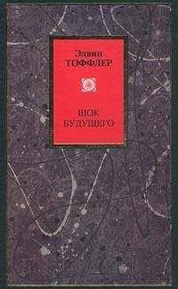 Элвин Тоффлер - Метаморфозы власти