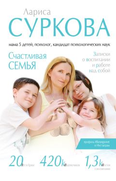 Лариса Суркова - Главное время для развития: от 3 до 7 лет. Обучение и игра каждый день